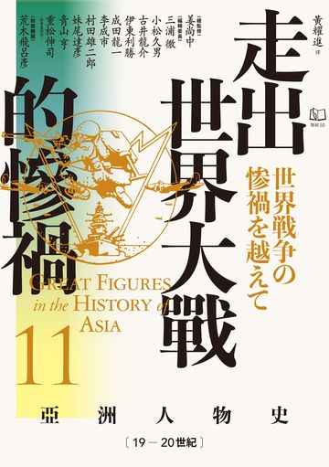 【亞洲人物史11】走出世界大戰的慘禍〔19—20世紀〕