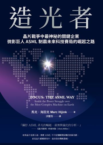造光者：晶片戰爭中最神秘的關鍵企業，微影巨人ASML制霸未來科技賽局的崛起之路