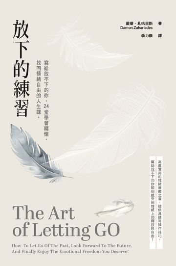 放下的練習：寫給放不下的你，24堂學會釋懷，找回情緒自由的人生課。