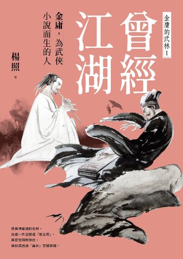 曾經江湖:金庸,為武俠小說而生的人—金庸的武林1