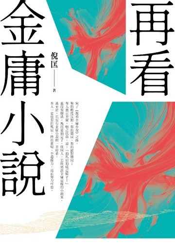 再看金庸小說(重出江湖版)