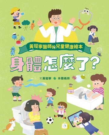 黃瑽寧醫師的兒童健康繪本:身體怎麼了?