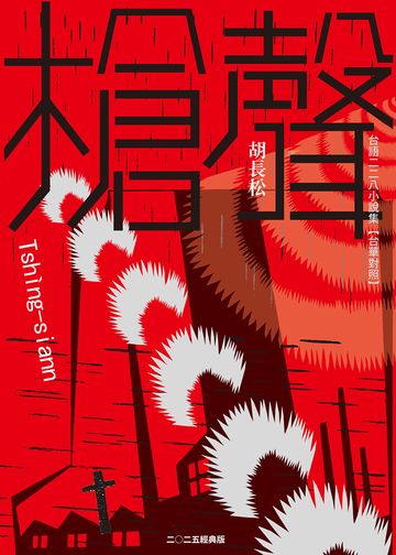 槍聲（經典版）：台語二二八小說集【台華對照】