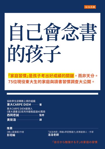 自己會念書的孩子：「家庭習慣」是孩子考出好成績的關鍵，而非天分。75位現役東大生的家庭與讀書習慣調查大公開。