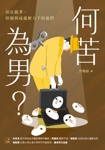 何苦為男?活在競爭、控制與成就壓力下的他們