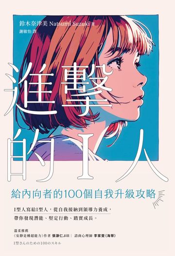 進擊的I人：給內向者的100個自我升級攻略