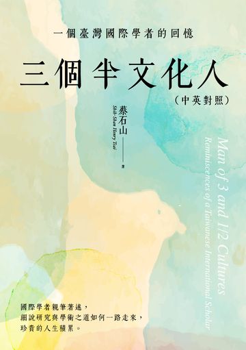 三個半文化人：一個臺灣國際學者的回憶（中英對照）