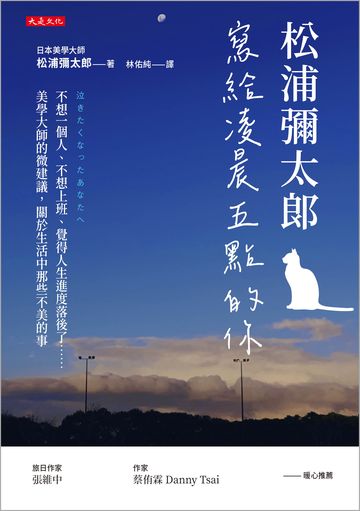 松浦彌太郎寫給凌晨五點的你：不想一個人、不想上班、覺得人生進度落後了……美學大師的微建議，關於生活中那些不美的事