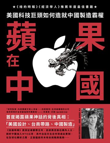 蘋果在中國:美國科技巨頭如何造就中國製造霸權