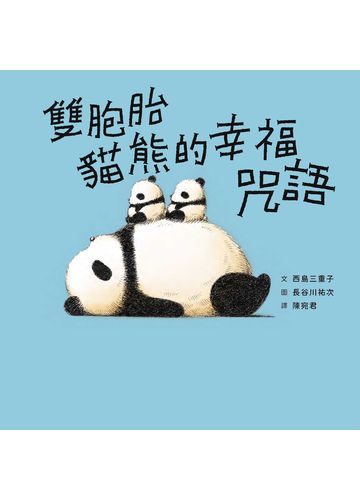 雙胞胎貓熊的幸福咒語