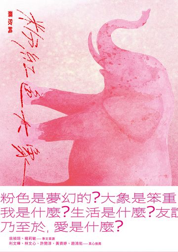粉紅色大象