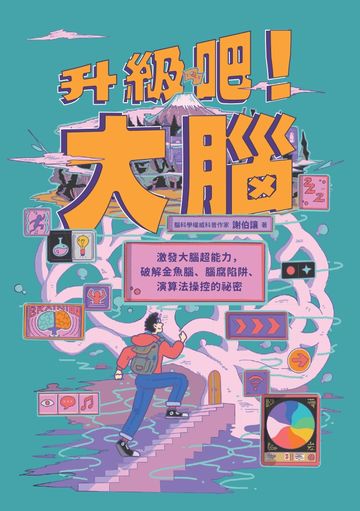 升級吧!大腦──激發大腦超能力,破解金魚腦、腦腐陷阱、演算法操控的祕密