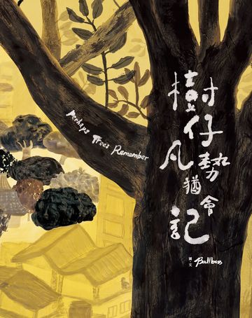 樹仔凡勢猶會記(台文繪本,茂嗄嗄版)
