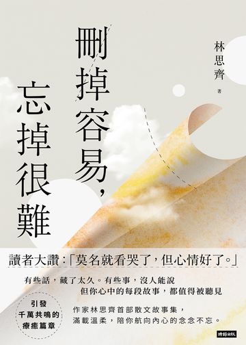 刪掉容易，忘掉很難