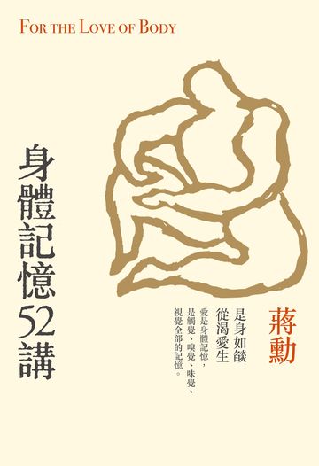 身體記憶52講(重拾記憶版)