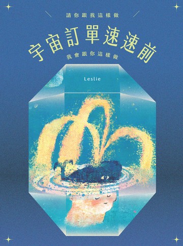 宇宙訂單速速前，請你跟我這樣做