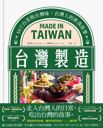 台灣製造：MIT台菜與台灣味，台灣人的飲食故事