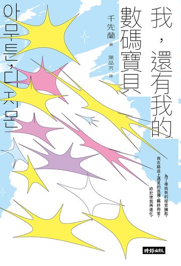 我,還有我的數碼寶貝──千先蘭的人生私散文