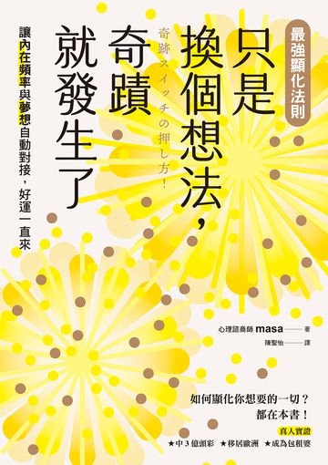 【最強顯化法則】只是換個想法,奇蹟就發生了:讓〔內在頻率〕與〔夢想〕自動對接,好運一直來
