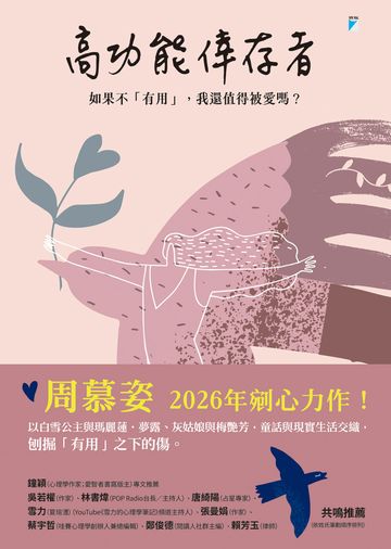 高功能倖存者:如果不「有用」,我還值得被愛嗎?
