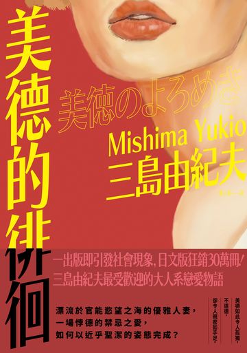 美德的徘徊:日文版狂銷30萬冊!三島由紀夫最受歡迎的大人系戀愛物語