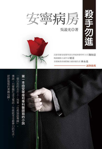 安寧病房殺手勿進