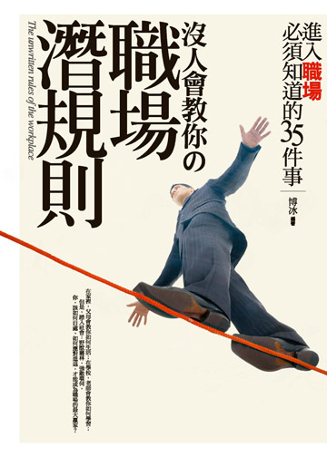 沒人會教你的職場潛規則：進入職場必須知道的35件事