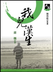 我兒漢生(新典藏版)