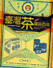 臺灣茶廣告百年
