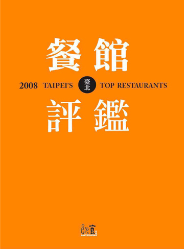 2008臺北餐館評鑑