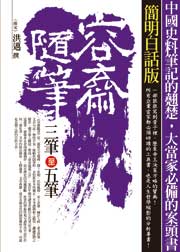 容齋隨筆(三筆至五筆)