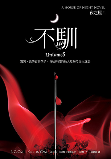 不馴(夜之屋4)