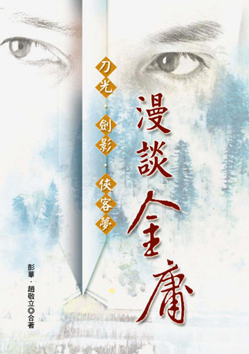 漫談金庸:刀光.劍影.俠客夢