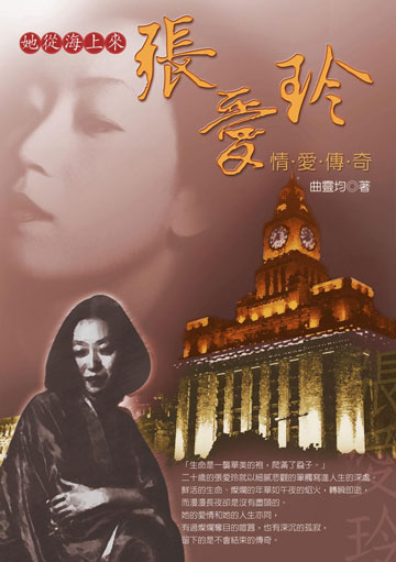 她從海上來:張愛玲情愛傳奇
