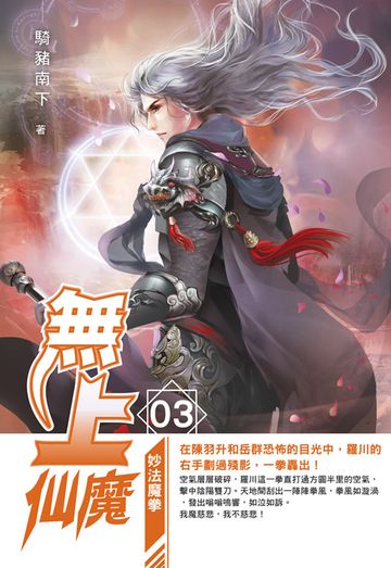 無上仙魔03