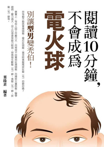閱讀10分鐘,不會成為“電火球”!別讓“型男”變禿伯!