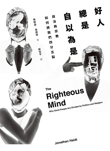 好人總是自以為是