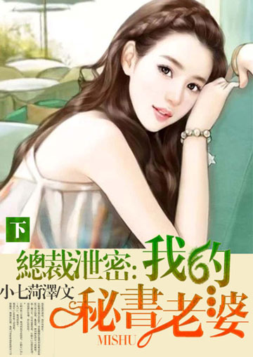 總裁洩密：我的秘書老婆(下)