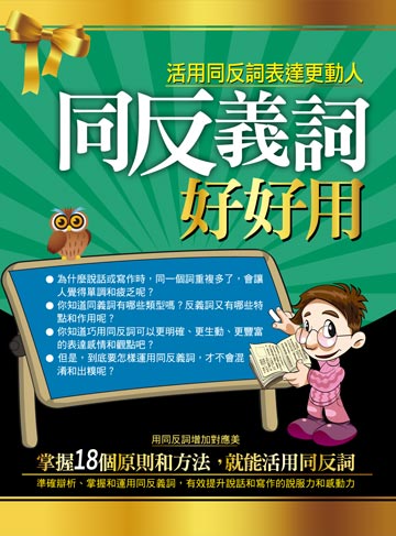 讀書吧 電子書 同反義詞好好用 活用同反詞表達更動人