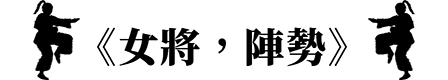 女將，陣勢