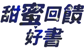 甜蜜回饋好書