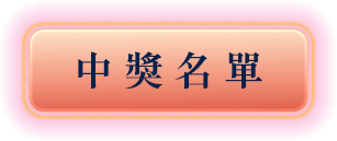 中獎名單