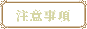 注意事項